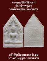 #พระพุทธนิมิตวิชิตมาร วัดหน้าพระเมรุ พิมพ์เล็กห้าเหลี่ยมเนื้อหินอ่อน หลังยันต์โสรฬมงคล ปี 46 พระพิธีใหญ่รูปแบบสวยงามรุ่นนิยม หายากสร้างน้อยพระสภาพผิวเดิมๆ พระแท้ดูง่าย