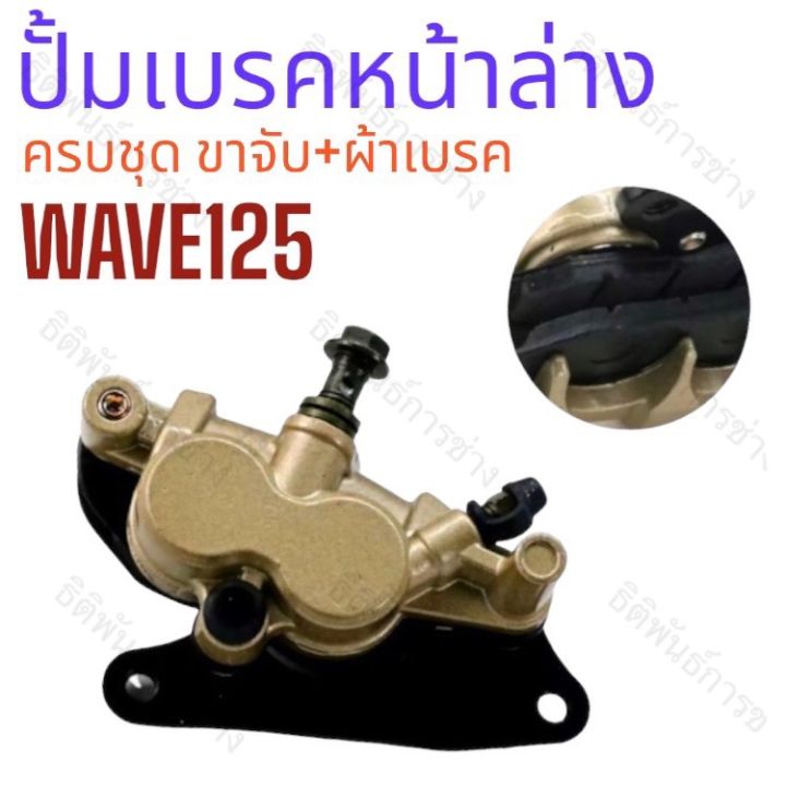 ปั๊มเบรค-wave125-w125r-w125s-w100s