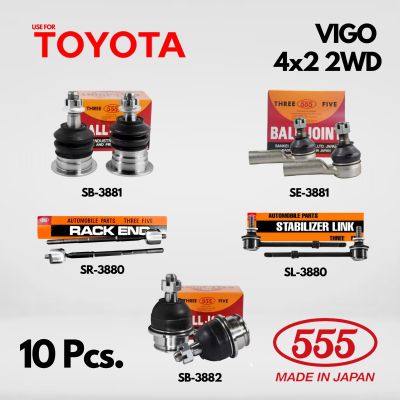 10ชิ้น ลูกหมาก ตอง 555 TOYOTA VIGO วีโก้ 2WD 4x2 ลูกหมากปีกนก บนล่าง แร็ค คันชัก กันโคลง โตโยต้า วีโก้ ขับเคลื่อน 2ล้อ ญี่ปุ่นแท้ 100% ราคาขายส่ง ถูกที่สุด MADE IN JAPAN ของแท้ 100% คุณภาพอย่างดี ราคาถูก ราคาส่ง