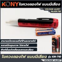 KONY ไขควงลองไฟมีเสียง รุ่น KN-710