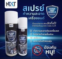 (แจกโค้ดส่วนลด)​สเปรย์ทำความสะอาด&amp;เคลือบ&amp;ป้องกันหนู (Nekt Shine&amp;Shield)​Anti Rat