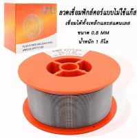 #ลวดฟลักซ์คอร์ / ลวดเชื่อมมิก STR Size 1 กิโล  เชื่อมแสตนเลสและเหล็ก ยี่ฮ้อ STR