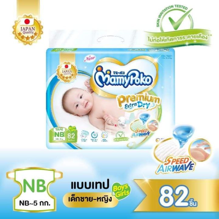 mamy-poko-premium-extra-dry-iape-ผ้าอ้อมเด็กแบบเทป-มามีโพโค-พรีเมี่ยม-เอ๊กซ์ดร้-ดราย-ไซส์nb82-ชิ้น