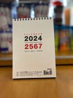 ปฎิทินตั้งโต๊ะ 2024/2567 ขนาด182*128มม. แบบนอน