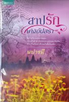 สาปรักนางอัปสรา