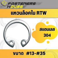 แหวนล็อคใน แหวนล็อค แหวนล็อคเพลา สแตนเลส 304 RTW  (แพ็ค 1 ตัว)