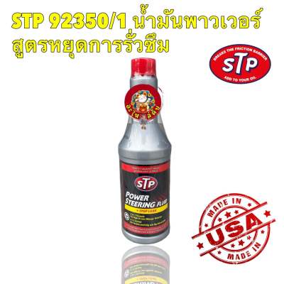 น้ำมันพาวเวอร์ สูตรหยุดการรั่วซึม STP Power Steering Fluid + Stop Leak 350 ml 92350/1