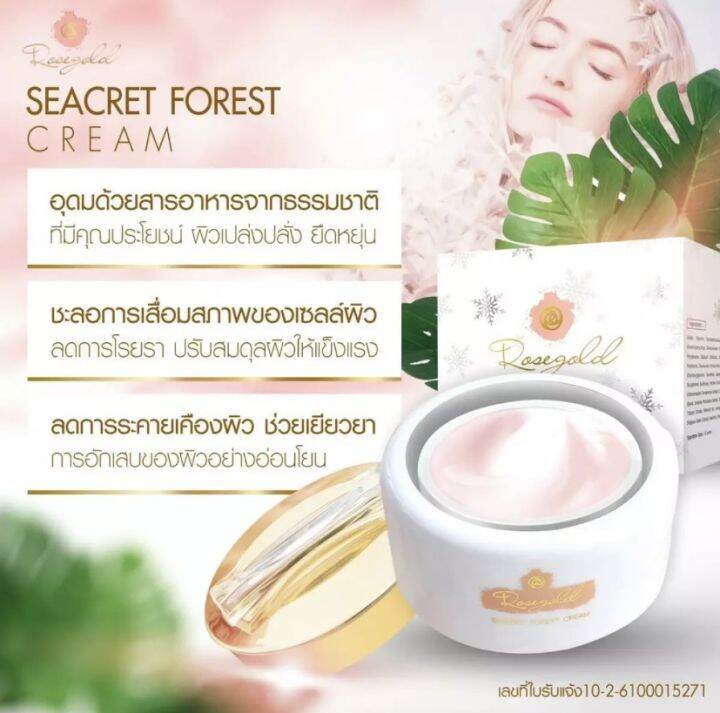 โฉมใหม่-seacret-forest-cream-สูตรดั้งเดิม-25-ml