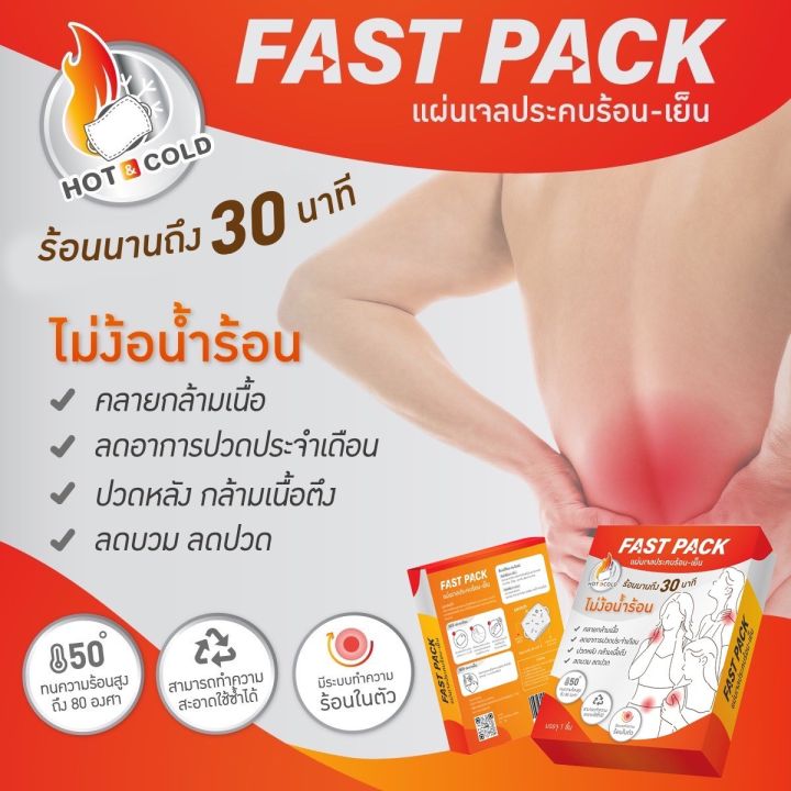 fastpack-เจลประคบร้อน-เย็น