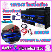 อินเวอร์เตอร์ 6000W 4000W 3000W แปลงไฟ DC12V 24Vเป็นAC 220V ไฟฟ้าแบบพกพา เครื่องแปลงกระแสไฟรถยนต์ ตัวแปลงไฟในรถให้เหมือนไฟบ้าน