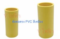 ข้อต่อตรง ต่อตรง ใช้กับท่อพีวีซี PVC สีเหลือง ขนาดบรรจุ 100 ตัว นาโน