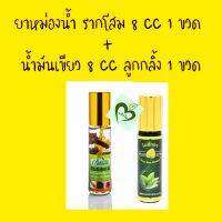 green herb oil ยาหม่องน้ำรากโสม ลูกกลิ้ง 8 cc 1 ขวด + น้ำมันเขียว โพธิ์ทอง 8cc ลูกกลิ้ง 1 ขวด