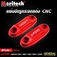 แผ่นปิดรูกระจกแต่ง CNC สำหรับรุ่น : NINJA-250 / 300 / 400  อะไหล่แต่งเกรดพรีเมียมโดย Moritech