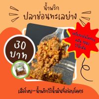 น้ำพริกปลาช่อนย่าง - น้ำพริกไร้น้ำมันที่อร่อยโคตร