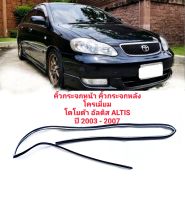 คิ้วกระจกหน้า คิ้วกระจก คิ้วกระจกหลัง โครเมี่ยม โตโยต้า อัลติส ALTIS ปี 2003 - 2007 ทนทานของใหม่/ตรงรุ่น/ส่งไว/สินค้าคุณภาพ ลดราคา