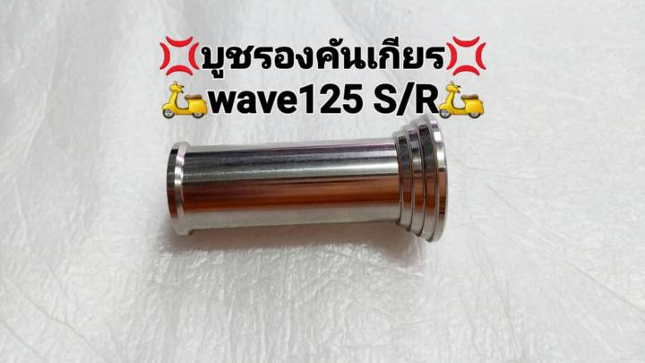 💢บูชรองคันเกียร์wave125/Rบูชเลสงานกลืงมือ💢