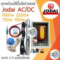 ส่งฟรี‼️ปั๊มน้ำบาดาลโซล่าเซลล์ ชุดพร้อมใช้โซล่าเซลล์ โจได Jodai AC/DC 750w 1100w 1500w 2200w ใช้ได้ 2 ระบบ ทั้งไฟบ้านและโซล่าเซลล์ ไม่รวมแผง ปั๊มบาดาล