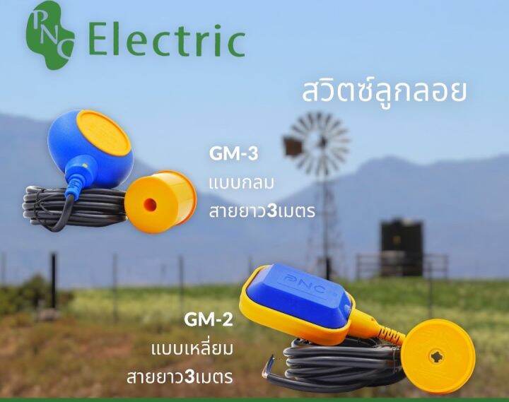 สวิตซ์ลูกลอย-gm-2-แบบเหลี่ยม-gm-3-แบบกลม-สายยาว-3เมตร-5เมตร-pnc-สวิตซ์ลูกลอย-ของแท้-ราคาไม่รวม-vat