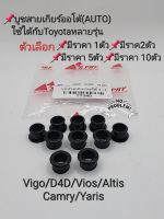 บูชสายเกียร์ออโต้ Auto Toyota Vigo Altis Vios Yaris Camry D4D Toyotaอีกหลายรุ่น ราคา1ตัว/2ตัว/5ตัว/10ตัว เกรดคุณภาพ