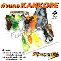 เหยื่อยาง ก้านคอ KANKORE LURE by TSF (Thai street fishing) เหยื่อปลอม เหยื่อยาง กบยาง ฟ้าลั่น