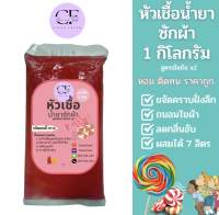 [ใหม่] CleanFresh หัวเชื้อน้ำยาซักผ้า น้ำยาซักผ้ากึ่งสำเร็จรูป ผสมได้ 7 ลิตร(17บาท/ลิตร) กลิ่นแคนดี้ หอมหวาน หอมติดผ้า เติมน้ำสะอาดเพียง6ลิตร คลีนเฟรช