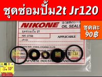 ชุดซ่อมปั้ม2t jr120  อะไหล่ทดเเทนคุณภาพเยี่ยม