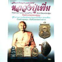 หนังสือพระเครื่อง หนังสือพระ วัตถุมงคลยอดนิยม หลวงปู่เพิ่ม วัดกลางบางแก้ว จ.นครปฐม ศิษย์สายตรง หลวงปู่บุญสนพ.บ้านครู พยัพ คำพันธุ์