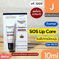 [ส่งไว] Eucerin Aquaphor SOS Lip Care 10 ml ยูเซอริน อควาฟอร์ เอสโอเอส ลิป แคร์ ลิปมัน ปากแห้ง บำรุงริมฝีปาก