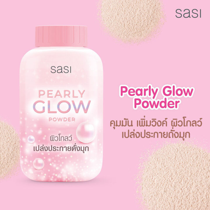 Sasi Pearly Glow Powder แป้งศศิ เพิร์ลลี่ โกลว์ พาวเดอร์ 50 กรัม