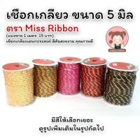 เชือกเกลียว เชือกตกแต่ง DIY เชือกเกลียวผสมดิ้นทอง ตรา Miss Ribbon ❤️