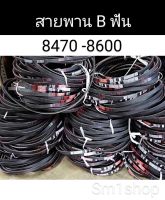 สายพานร่องฟัน  MITSUBA 8470-8600 กว้าง 16.5 mm.  ความยาวB 47-60 นิ้ว (76.2 cm.-99.06 cm)  รายละเอียดของผลิตภัณฑ์ Classical Raw Edge Cog Belts สายพานฟันมีคุณสมบัติทนต่ออุณหภูมิ และน้ำมันรวมทั้งป้องกันไฟฟ้าสถิตย์ ได้รับการออกแบบมาสำหรับเครื่องยนต์เร็วสู