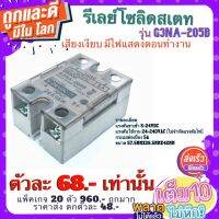 รีเลย์​โซลิดสเตท (solid state relay)​  รุ่น​ G3NA-205B แรงดันขาเข้า​ 5-24VDC​  แรงดันใช้งาน​ 24-240VAC​/DC 5A​  เสียงเงียบ​