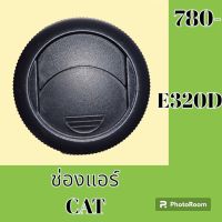 ช่องแอร์ แคท CAT 312D 320D หน้ากากช่องแอร์ ช่องแอร์ แผ่นปิดช่องแอร์ #อะไหล่รถขุด #อะไหล่แมคโคร