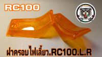 ฝาครอบไฟเลี้ยวหน้า RC100 ซ้ายขวาครบชุดสีส้มสินค้าคุณภาพ