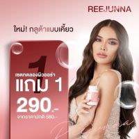 REEJUNNA Glutathione กลูต้า รีจูนน่า เม็ดเคี้ยวรีจูนน่า กลูต้าแบบเคี้ยว 1 กระปุก 20 เม็ด