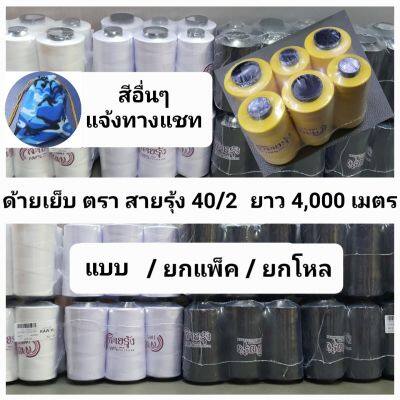 ด้ายเย็บผ้า ด้ายสายรุ้ง สีขาว สีดำ และสีอื่นๆ 600 กว่าเฉดสี สอบถามสีเพิ่มเติมทางแชทได้ครับ เบอร์ 40/2 ยาว 4,000 เมตร GT โกลเด้นเธร็ด