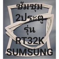 ขอบยางตู้เย็นSUMSUNGรุ่นRT32K(2ประตูซัมซุม) ทางร้านจะมีช่างคอยแนะนำลูกค้าวิธีการใส่ ทุกขั้นตอนครับ