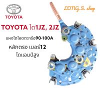 แผงไดโอดตะกร้อ90-100แอมป์ ใส่กับไดชาร์จ1JZ ,2JZ  ไดโอดหลักตรง