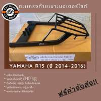 ตะแกรงท้ายเบาะมอเตอร์ไซค์ Yamaha R15 ปี 2014-2016