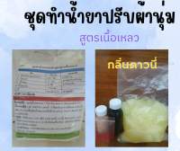 ชุดทำน้ำยาปรับผ้านุ่ม สูตรเนื้อเหลว ทำได้ 7 กิโลกรัม