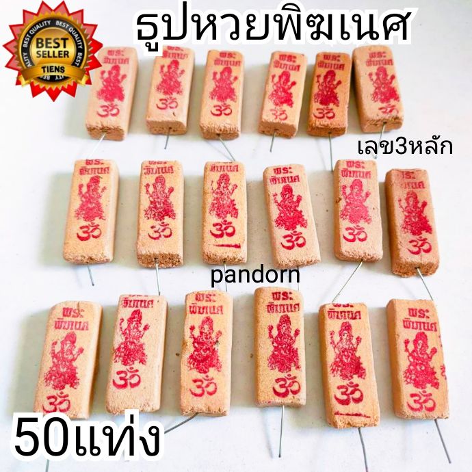 pandorn-50แท่ง-ธูปขอหวยพระพิฆเนศ-ธูปหวยโชคดี-ไม่แพค-ธูปหวย-ธูปใบ้หวย-ธูปขอหวย