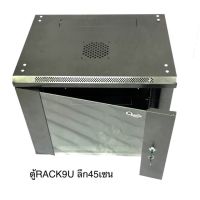 ตู้RACK 9U 19นิ้ว ลึก45เซน ยี่ห้อQualise