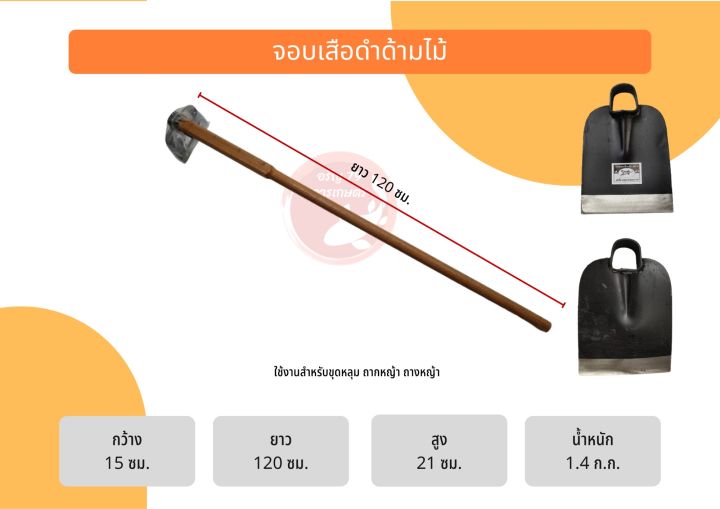 จอบเสือดำด้ามไม้-ด้ามยาว-1-20-เมตร-หน้าจอบกว้าง-15-ซม-สูง-21-ซม