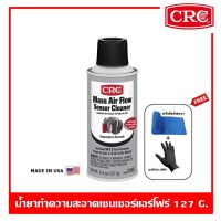 CRC Mass Air Flow Censer Cleaner สเปรย์ทำความสะอาดเซ็นเซอร์แอร์โฟร์ ล้างแอร์โฟร์