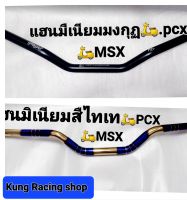 ?แฮนทรงมงกุฏใส่?PCX?MSX?งานมิเนียมแท้?