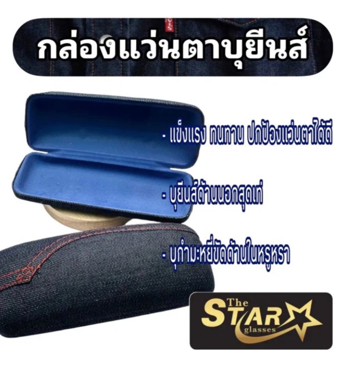 กล่องใส่แว่นตา-บุยีนส์