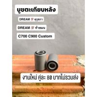 บูทตะเกียบหลังฮอนด้าดรีม คุรุสภา ดรีมนิว C700 C900
งานไหม่ จำนวน1คู่