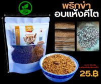 พริกข่า พริกลาบ สูตรคนเหนือ ครบเครื่อง กลิ่นหอม ทำ สะอาด สดใหม่  ดั้งเดิม