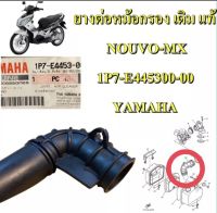 ยางต่อหม้อกรอง เดิม แท้ NOUVO-MX 1P7-E4453-00 YAMAHA