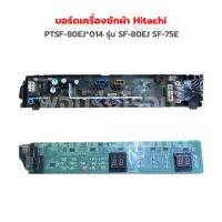 บอร์ดเครื่องซักผ้า Hitachi [PTSF-80EJ*014] รุ่น SF-80EJ SF-75E ‼️อะไหล่แท้ถอด‼️